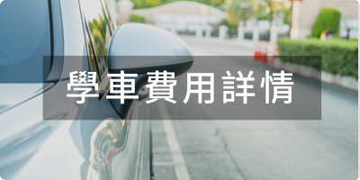 學車費用詳情